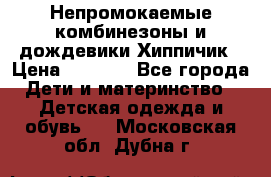 Непромокаемые комбинезоны и дождевики Хиппичик › Цена ­ 1 810 - Все города Дети и материнство » Детская одежда и обувь   . Московская обл.,Дубна г.